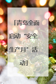 青岛全面启动“安全生产月”活动