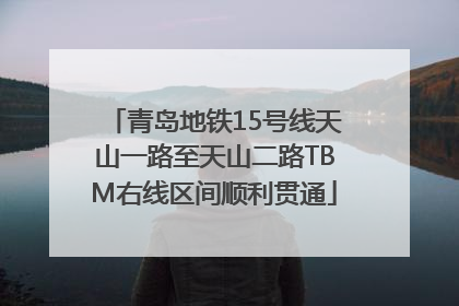 青岛地铁15号线天山一路至天山二路TBM右线区间顺利贯通