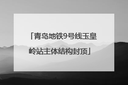 青岛地铁9号线玉皇岭站主体结构封顶