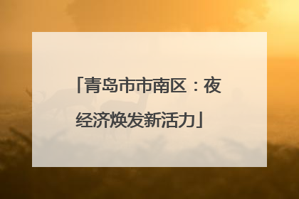 青岛市市南区：夜经济焕发新活力