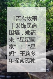 青岛故事｜装饰民宿围墙，她请来“星星画家”！“星妈”王莉多年探索孤独症融合教育，把民宿打造成特殊儿童活动站