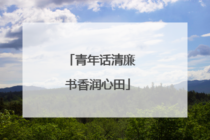 青年话清廉 书香润心田