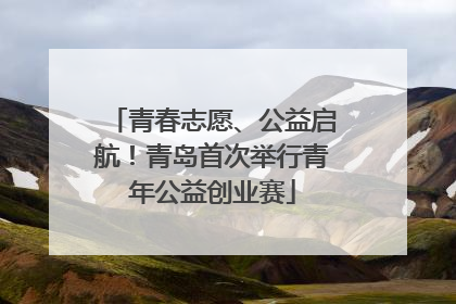 青春志愿、公益启航！青岛首次举行青年公益创业赛