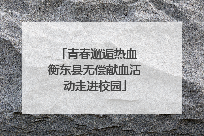 青春邂逅热血 衡东县无偿献血活动走进校园