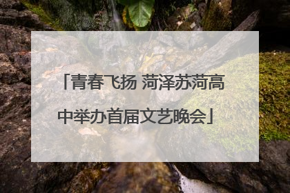青春飞扬 菏泽苏菏高中举办首届文艺晚会