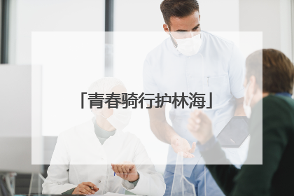 青春骑行护林海