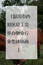 银川市西夏区总工会举办物业行业集体协商