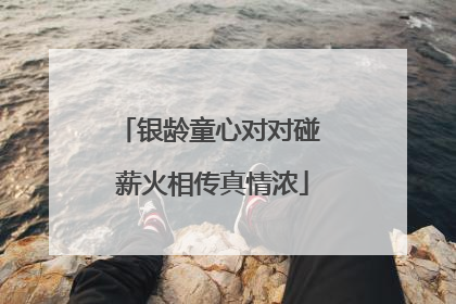 银龄童心对对碰 薪火相传真情浓