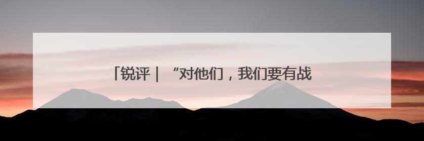 锐评｜“对他们，我们要有战略耐心”，任正非给谁提了醒