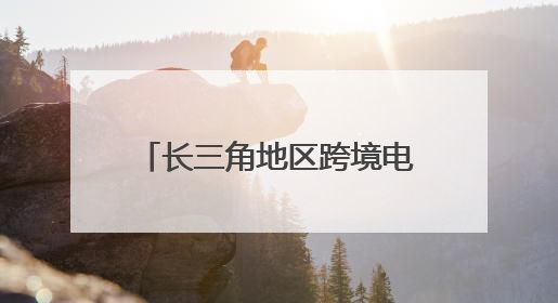 长三角地区跨境电商持续增长 高端装备出口势头良好
