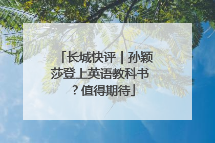 长城快评|孙颖莎登上英语教科书?值得期待