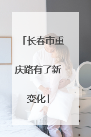 长春市重庆路有了新变化