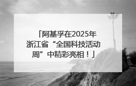阿基孚在2025年浙江省“全国科技活动周”中精彩亮相！