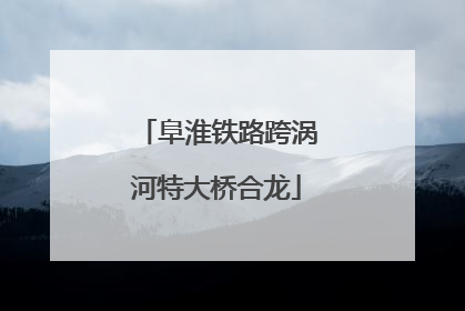 阜淮铁路跨涡河特大桥合龙