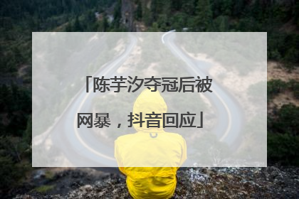 陈芋汐夺冠后被网暴，抖音回应