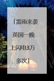 雷雨来袭 英国一晚上闪电3万多次