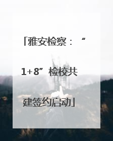 雅安检察：“1+8”检校共建签约启动