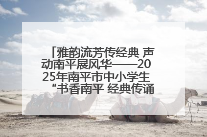 雅韵流芳传经典 声动南平展风华——2025年南平市中小学生“书香南平 经典传诵”中华经典诗文朗诵决赛圆满举行