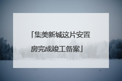 集美新城这片安置房完成竣工备案