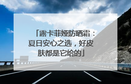 露卡菲娅防晒霜：夏日安心之选，好皮肤都是它给的