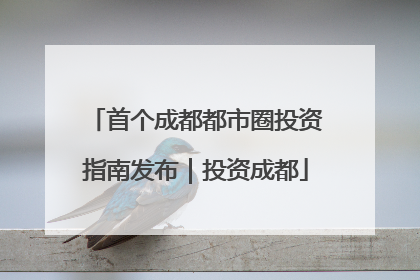 首个成都都市圈投资指南发布｜投资成都