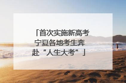 首次实施新高考 宁夏各地考生奔赴“人生大考”