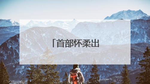 首部怀柔出品微短剧在中国影都杀青