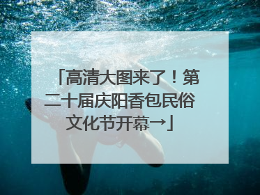 高清大图来了！第二十届庆阳香包民俗文化节开幕→