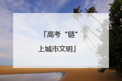 高考“链”上城市文明