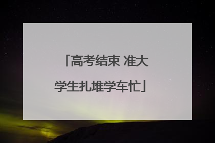 高考结束 准大学生扎堆学车忙