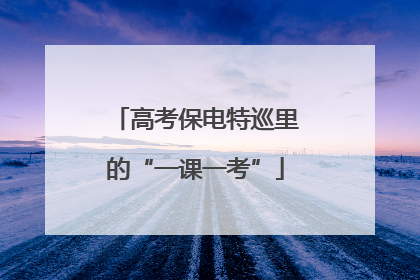 高考保电特巡里的“一课一考”