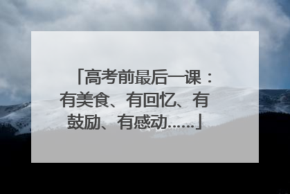 高考前最后一课：有美食、有回忆、有鼓励、有感动……