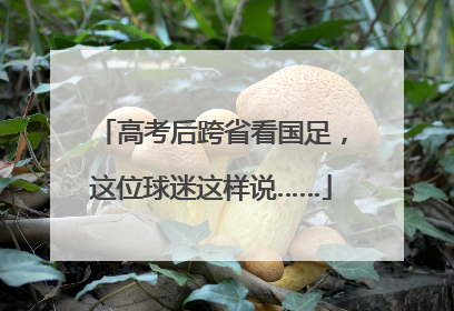 高考后跨省看国足，这位球迷这样说……
