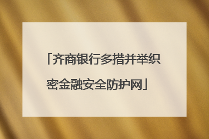 齐商银行多措并举织密金融安全防护网