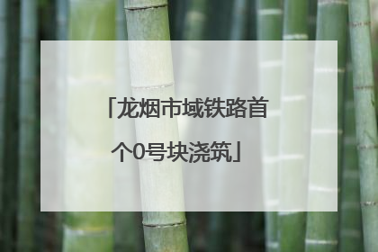 龙烟市域铁路首个0号块浇筑