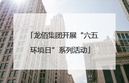 龙佰集团开展“六五环境日”系列活动