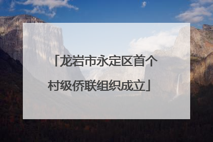 龙岩市永定区首个村级侨联组织成立