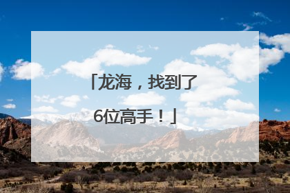 龙海，找到了6位高手！