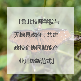 鲁北技师学院与无棣县政府：共建政校企协同赋能产业升级新范式