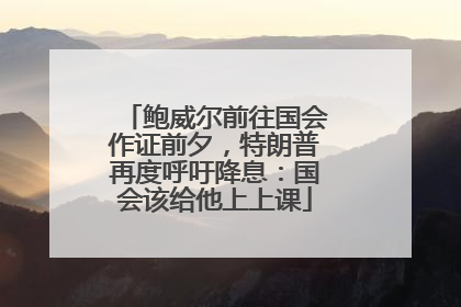 鲍威尔前往国会作证前夕，特朗普再度呼吁降息：国会该给他上上课
