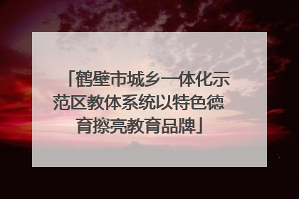 鹤壁市城乡一体化示范区教体系统以特色德育擦亮教育品牌