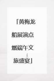 黄梅龙船展演点燃端午文旅盛宴