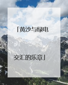 黄沙与绿电交汇的乐章
