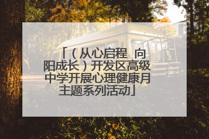 （从心启程  向阳成长）开发区高级中学开展心理健康月主题系列活动