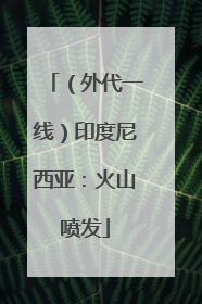 （外代一线）印度尼西亚：火山喷发