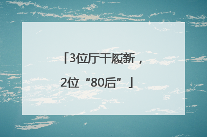 3位厅干履新，2位“80后”