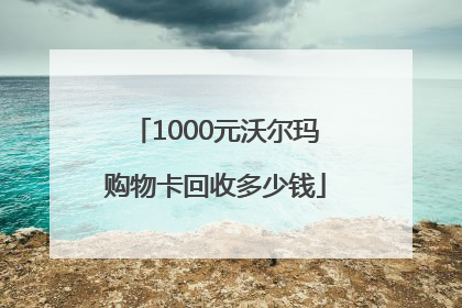1000元沃尔玛购物卡回收多少钱