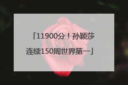 11900分！孙颖莎连续150周世界第一