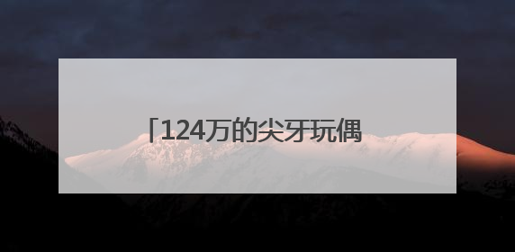 124万的尖牙玩偶 咬痛了谁的消费尊严？