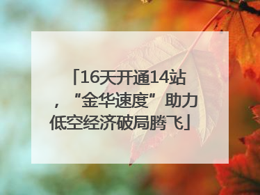 16天开通14站，“金华速度”助力低空经济破局腾飞